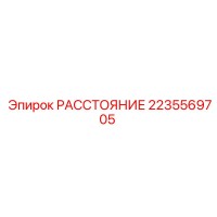 2235569705 РАССТОЯНИЕ (Epiroc)