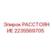 2235569705 РАССТОЯНИЕ (Epiroc)