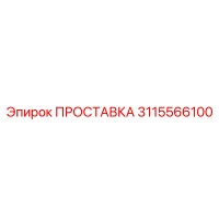 3115566100 ПРОСТАВКА Epiroc