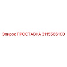 3115566100 ПРОСТАВКА Epiroc