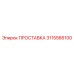 3115566100 ПРОСТАВКА Epiroc