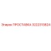 3222313824 ПРОСТАВКА Epiroc