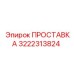 3222313824 ПРОСТАВКА Epiroc