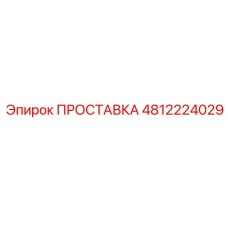 4812224029 ПРОСТАВКА Epiroc