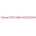 4812224029 ПРОСТАВКА Epiroc