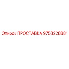 9753228881 ПРОСТАВКА Epiroc