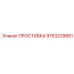 9753228881 ПРОСТАВКА Epiroc