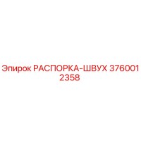 3760012358 РАСПОРКА-ШВУХ Epiroc
