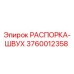3760012358 РАСПОРКА-ШВУХ Epiroc