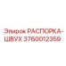 3760012359 РАСПОРКА-ШВУХ Epiroc
