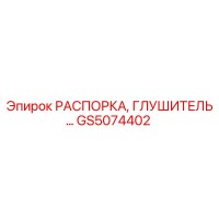 GS5074402 РАСПОРКА, ГЛУШИТЕЛЬ - Epiroc