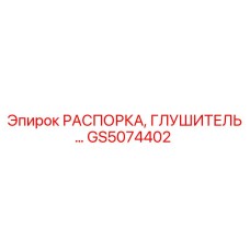 GS5074402 РАСПОРКА, ГЛУШИТЕЛЬ - Epiroc