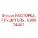 GS5074402 РАСПОРКА, ГЛУШИТЕЛЬ - Epiroc