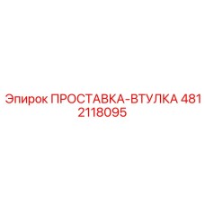 4812118095 ПРОСТАВКА-ВТУЛКА Epiroc