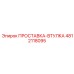 4812118095 ПРОСТАВКА-ВТУЛКА Epiroc