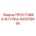 4812118095 ПРОСТАВКА-ВТУЛКА Epiroc