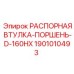 Оригинальная биметаллическая втулка-поршень 1901010493 Epiroc