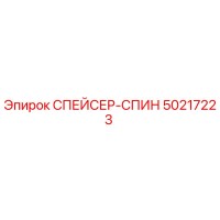 50217223 СПЕЙСЕР-СПИН (Epiroc)