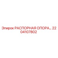 2204107802 РАСПОРНАЯ ОПОРА Epiroc