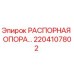 2204107802 РАСПОРНАЯ ОПОРА Epiroc
