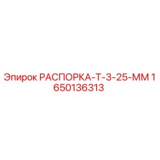 1650136313 РАСПОРКА-Т-3-25-ММ Epiroc