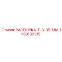 1650136315 РАСПОРКА-Т-3-35-ММ Epiroc