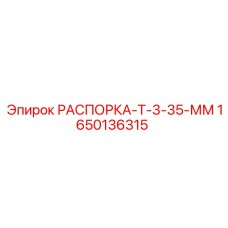 Оригинальная распорка Epiroc толщиной 35 мм для буровых станков