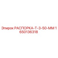 1650136318 РАСПОРКА-Т-3-50-ММ Epiroc
