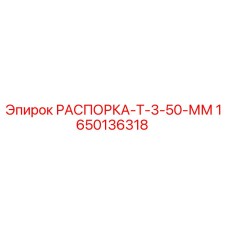 Оригинальная распорка Epiroc 1650136318 толщиной 50 мм
