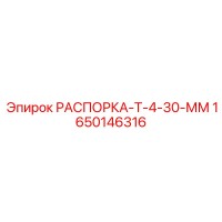 1650146316 РАСПОРКА-Т-4-30-ММ Epiroc