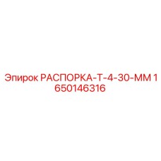 РАСПОРКА-Т-4-30-ММ от Epiroc - распорка для точного бурения