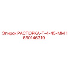 1650146319 РАСПОРКА-Т-4-45-ММ Epiroc