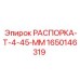 РАСПОРКА-Т-4-45-ММ от Epiroc - распорка для точного бурения