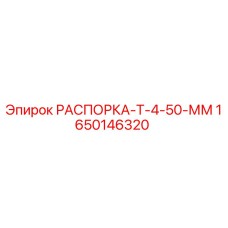 1650146320 РАСПОРКА-Т-4-50-ММ Epiroc