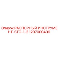 1207000406 РАСПОРНЫЙ ИНСТРУМЕНТ-STG-1-2 Epiroc