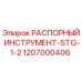1207000406 РАСПОРНЫЙ ИНСТРУМЕНТ-STG-1-2 Epiroc