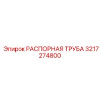 3217274800 РАСПОРНАЯ ТРУБА Epiroc
