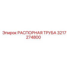 3217274800 РАСПОРНАЯ ТРУБА Epiroc