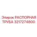3217274800 РАСПОРНАЯ ТРУБА Epiroc