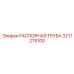 3217275100 РАСПОРНАЯ ТРУБА Epiroc