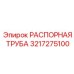 3217275100 РАСПОРНАЯ ТРУБА Epiroc