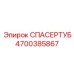 4700385867 СПАСЕРТУБ Epiroc