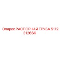 5112312666 РАСПОРНАЯ ТРУБА Epiroc