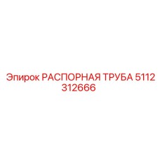 5112312666 РАСПОРНАЯ ТРУБА Epiroc