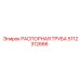 5112312666 РАСПОРНАЯ ТРУБА Epiroc
