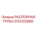 5112312666 РАСПОРНАЯ ТРУБА Epiroc
