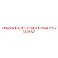 5112312667 РАСПОРНАЯ ТРУБА Epiroc