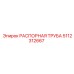 5112312667 РАСПОРНАЯ ТРУБА Epiroc