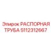 5112312667 РАСПОРНАЯ ТРУБА Epiroc