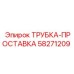 Дистанционная проставка арт.58271209 производитель Epiroc